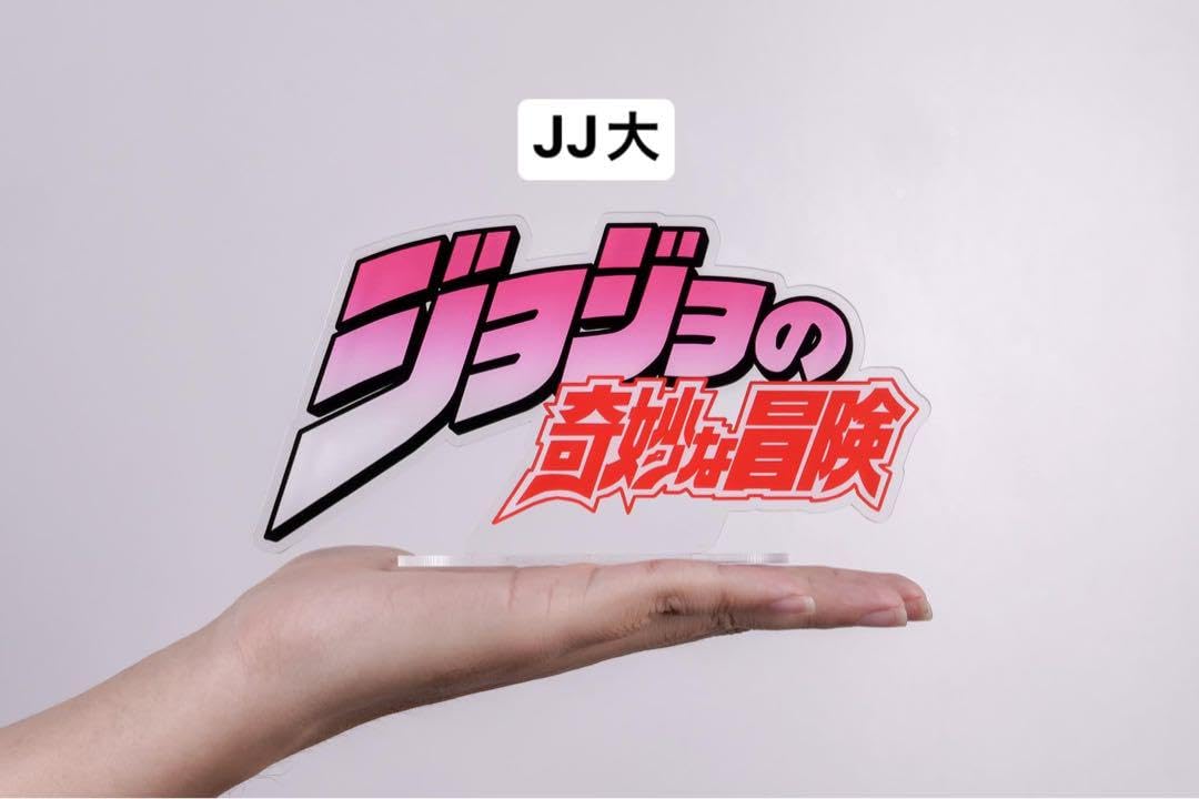 Amazon.co.jp: ジョジョの奇妙な冒険 フィギュア アクリル製ロゴ JJ01